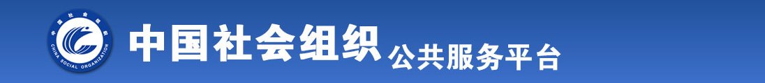 妹妹逼流水全国社会组织信息查询